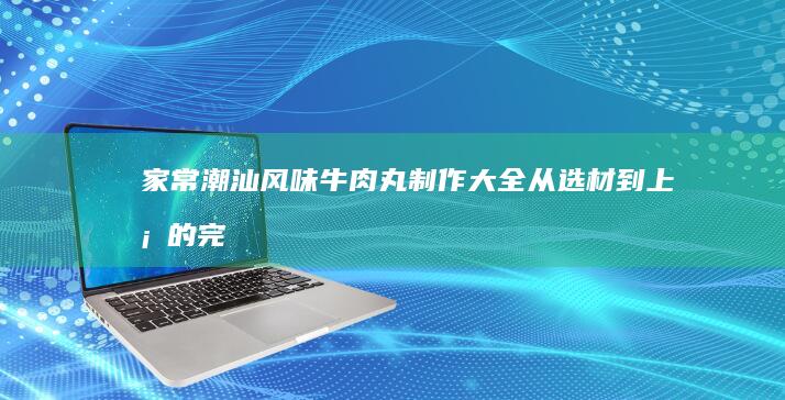 家常波士顿龙虾的美味烹饪指南：分步教程